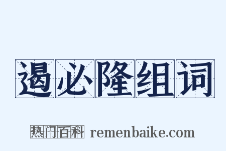 遏必隆组词是什么意思的图片
